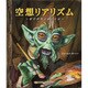 空想リアリズム－架空世界を描く方法 [単行本]