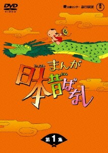まんが日本昔ばなし DVD-BOX 第1集 [DVD]