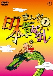 まんが　日本昔ばなし　DVD まんが日本昔ばなし DVD-BOX 第1集〈5枚組〉 - アニメ超 安い