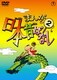 まんが日本昔ばなし 第2巻 [DVD]