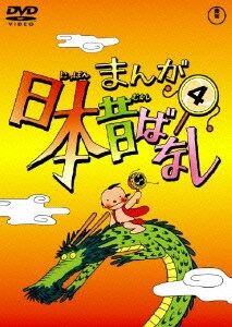 まんが日本昔ばなし 第4巻 [DVD]