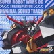 寺田志保／TVアニメ『スーパーロボット大戦OG ジ・インスペクター』オリジナルサウンドトラック