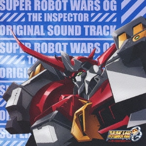 寺田志保／TVアニメ『スーパーロボット大戦OG ジ・インスペクター』オリジナルサウンドトラック