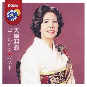 天津羽衣／ゴールデン☆ベスト 天津羽衣
