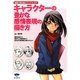 キャラクターの豊かな感情表現の描き方―喜怒哀楽から微妙な心理表現まで、約900の表情例と描き方のコツ(漫画の教科書シリーズ〈No.07〉) [単行本]