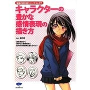 キャラクターの豊かな感情表現の描き方―喜怒哀楽から微妙な心理表現まで、約900の表情例と描き方のコツ(漫画の教科書シリーズ〈No.07〉) [単行本]
