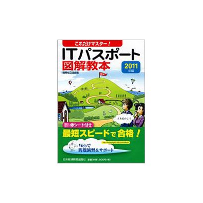 これだけマスター!ITパスポート図解教本〈2011年版〉 [単行本]