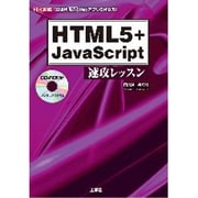 HTML5+JavaScript速攻レッスン(I・O BOOKS) [単行本]