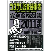 システム監査技術者完全合格対策〈2011年版〉 [単行本]