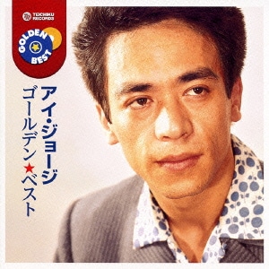 アイ・ジョージ／ゴールデン☆ベスト アイ・ジョージ