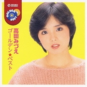 ゴールデン☆ベスト 高田みづえ