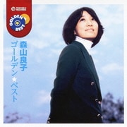 ゴールデン☆ベスト 森山良子
