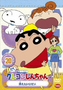 クレヨンしんちゃん Tv版傑作選 第5期シリーズ 消えたシロだゾ クレヨンしんちゃん Tv版傑作選 第5期シリーズ 消えたシロだゾ