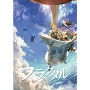 フラクタル 第4巻