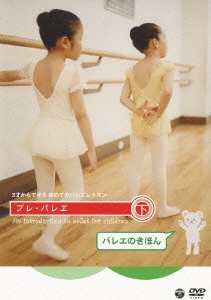 3才からできる初めてのバレエレッスン プレ・バレエ 下 バレエのきほん [DVD]