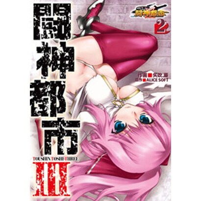 闘神都市ＩＩＩ（２）(電撃コミックス) [コミック]