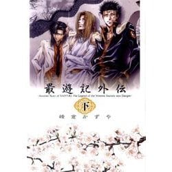 ヨドバシ Com 最遊記外伝 下巻 Idコミックス Zero Sumコミックス コミック 通販 全品無料配達 ヨドバシ Com 最遊記外伝 下巻 Idコミックス Zero Sumコミックス コミック 通販 全品無料配達