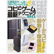 コピーゲーム最新テクニック 2011（100%ムックシリーズ） [ムックその他]