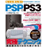 もっと楽しむ!PSP&PS3－究極テクニックで潜在能力を100%使い切る（アスペクトムック） [ムックその他]