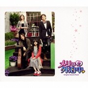 メリは外泊中 Original Sound Track