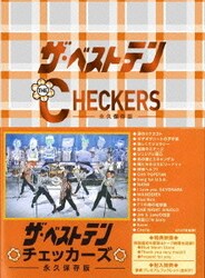ヨドバシ.com - ザ・ベストテン チェッカーズ -永久保存版- [DVD] 通販