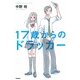 17歳からのドラッカー [単行本]