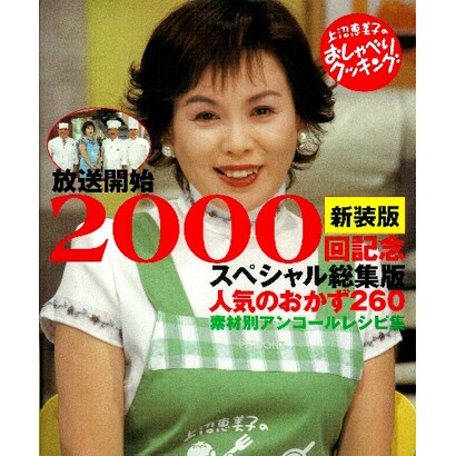 上沼恵美子のおしゃべりクッキング 2000回記念スペシャル総集版 人気のおかず260 新装版 [単行本]