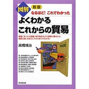 図解よくわかるこれからの貿易―なるほど!これでわかった 新版 (DO BOOKS) [単行本]
