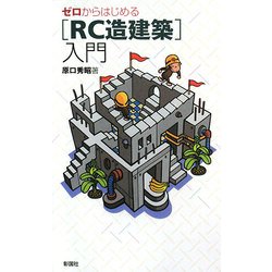 ゼロからはじめる「RC造建築」入門 [単行本]