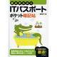 要点早わかりITパスポートポケット暗記帖 [単行本]