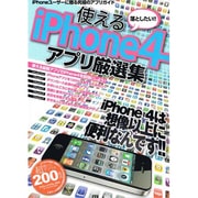 落としたい!!使えるiPhone4アプリ厳選集－iPhoneユーザーに贈る究極のアプリガイド（三才ムック VOL. 359） [ムックその他]