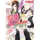 陰陽(インヤン)カフェへようこそ(ルルル文庫) [文庫]