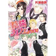 陰陽(インヤン)カフェへようこそ(ルルル文庫) [文庫]