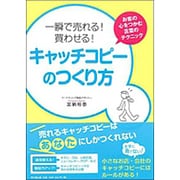 一瞬で売れる!買わせる!キャッチコピーのつくり方―お客の心をつかむ言葉のテクニック(DO BOOKS) [単行本]