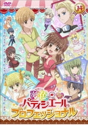 夢色パティシエール 14 SPプロフェッショナル [DVD]