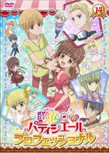 夢色パティシエール 14 Spプロフェッショナル 夢色パティシエール 14 Spプロフェッショナル