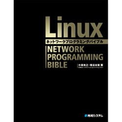 Linuxネットワークプログラミングバイブル ヨドバシ.com - Linuxネットワークプログラミングバイブル