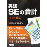 実践SEの会計―IFRS対応 [単行本]