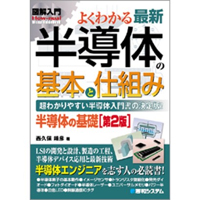 図解入門 よくわかる最新半導体の基本と仕組み 第2版 (How-nual Visual Guide Book) [単行本]
