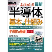図解入門 よくわかる最新半導体の基本と仕組み 第2版 (How-nual Visual Guide Book) [単行本]