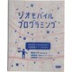 ジオモバイルプログラミング―iPhone & Androidで位置情報アプリを作ろう! [単行本]