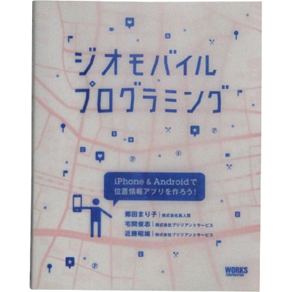 ジオモバイルプログラミング―iPhone & Androidで位置情報アプリを作ろう! [単行本]