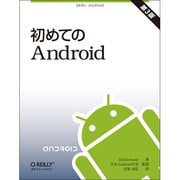 初めてのAndroid [単行本]