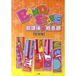 放課後☆軽音部 完全版（BAND SCORE） [単行本]