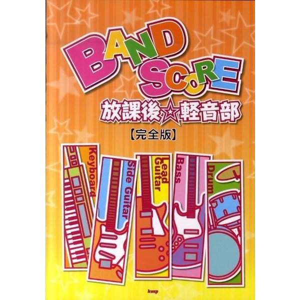 放課後☆軽音部 完全版（BAND SCORE） [単行本]