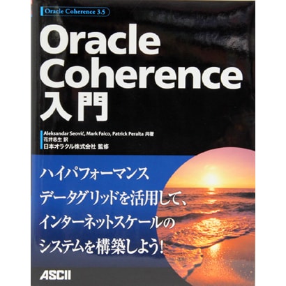 Oracle Coherence入門 [単行本]