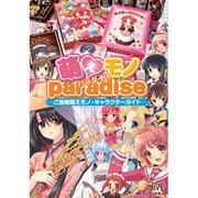 萌えモノパラダイス―ご当地萌えモノ・キャラクターガイド [単行本]