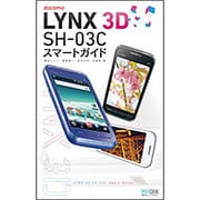 LYNX 3D SH-03Cスマートガイド [単行本]