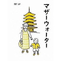 マザーウォーター [DVD]
