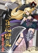 百花繚乱 サムライガールズ 第五巻